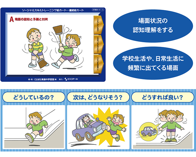 株式会社エスコアール ＞ 製品情報 ＞ ソーシャルスキルトレーニング絵