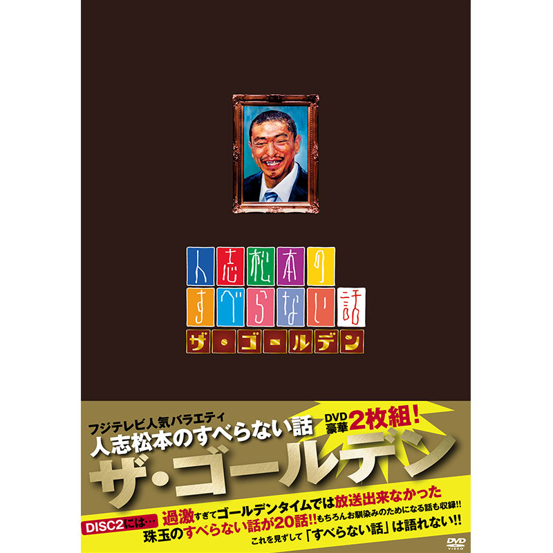 SALE】[DVD]人志松本のすべらない話 ザ・ゴールデン 人志松本のすべら