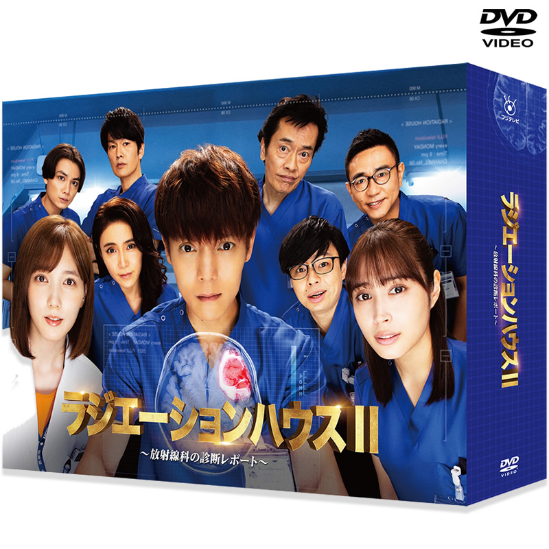 DVD]ラジエーションハウスII～放射線科の診断レポート～DVD-BOX