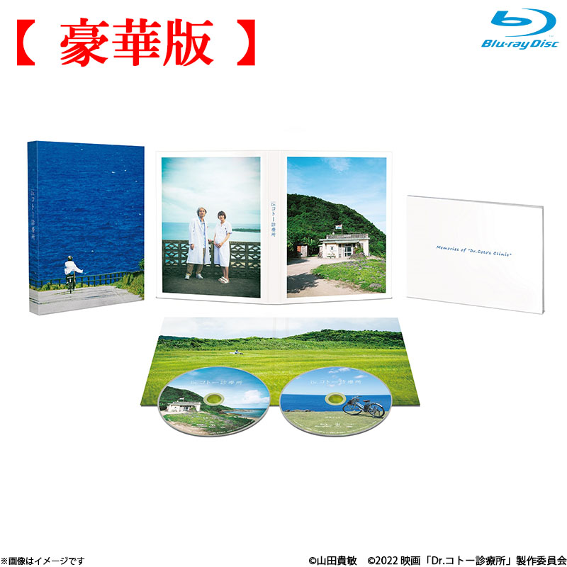 Blu-ray]映画『Dr.コトー診療所』Blu-ray 豪華版 Dr.コトー診療所