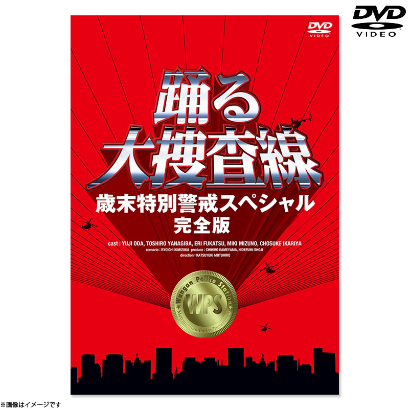 DVD]踊る大捜査線 歳末特別警戒スペシャル完全版 DVD DVD&Blu-ray