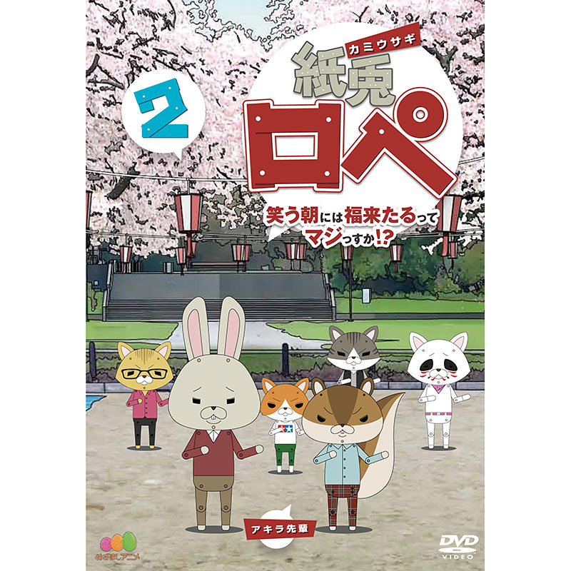 SALE】[DVD]紙兎ロペ 笑う朝には福来たるってマジっすか! ? 2 紙兎ロぺ