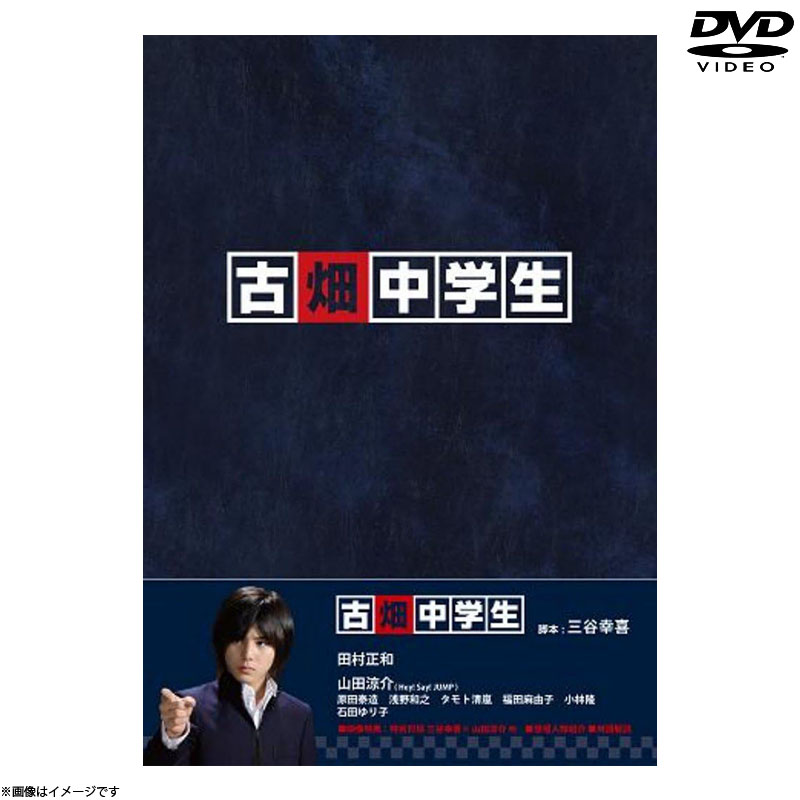 DVD]古畑中学生 DVD DVD&Blu-ray オフィシャルグッズ フジテレビe