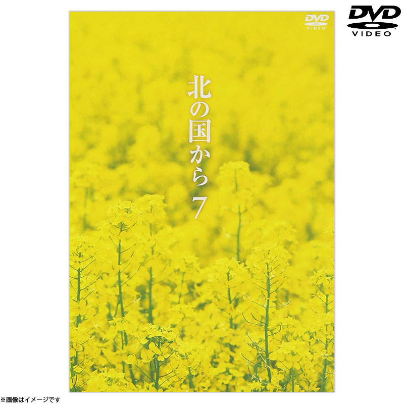 DVD]北の国から7 DVD 北の国から オフィシャルグッズ フジテレビe