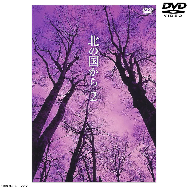 DVD]北の国から2 DVD 北の国から オフィシャルグッズ フジテレビe