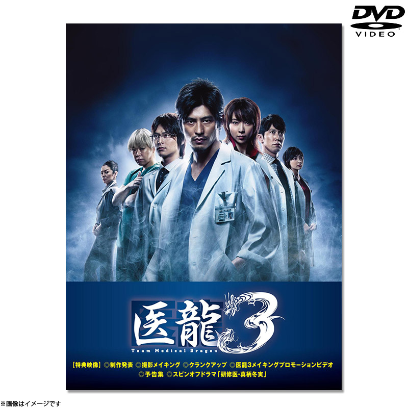 DVD]医龍 Team Medical Dragon 3 BOX DVD&Blu-ray オフィシャルグッズ