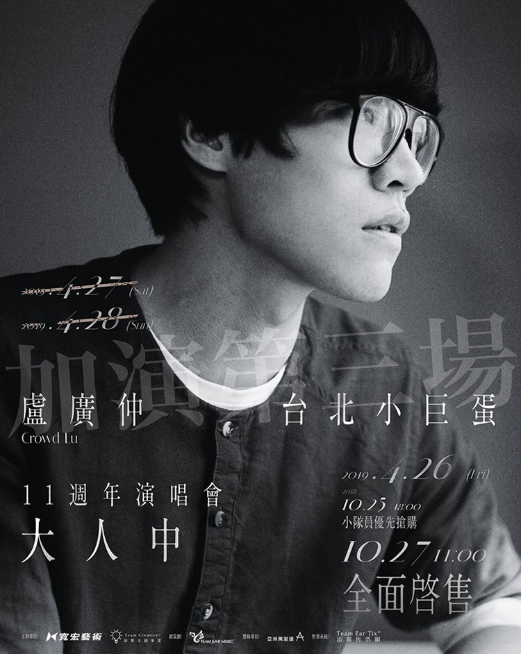 クラウド・ルー 盧廣仲 11週年 コンサート 大人中 台湾 台北公演
