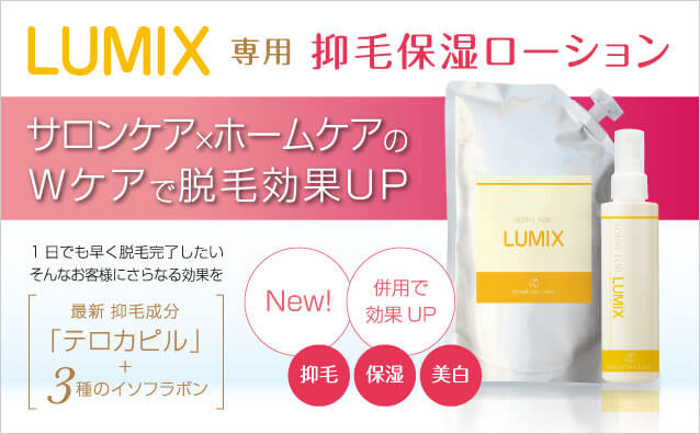 新発売】 LUMIX専用 抑毛保湿ローション ｜ 株式会社エストラボ