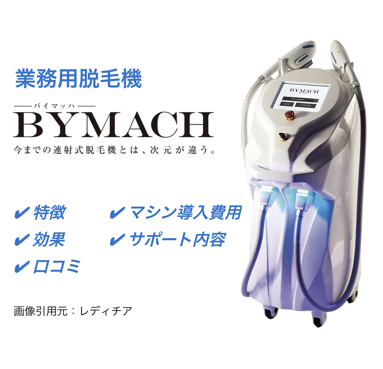 業務用脱毛機ネクストゼロセブン(NEQST ZERO SEVEN)の特徴や機能