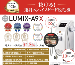業務用脱毛機ルミクスA9Xの特徴・効果、マシン価格など徹底検証