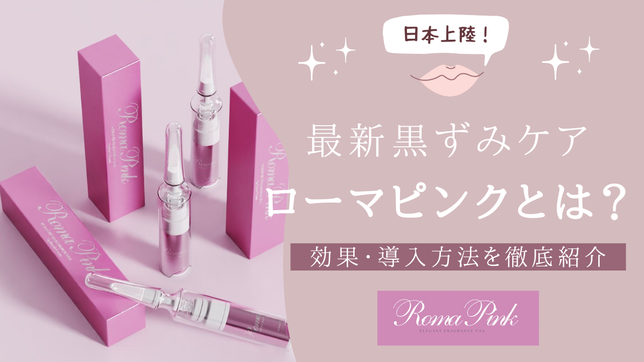 箱無し！ローマピンク施術用ボディセラム(新品)➕リップセラム 99000円