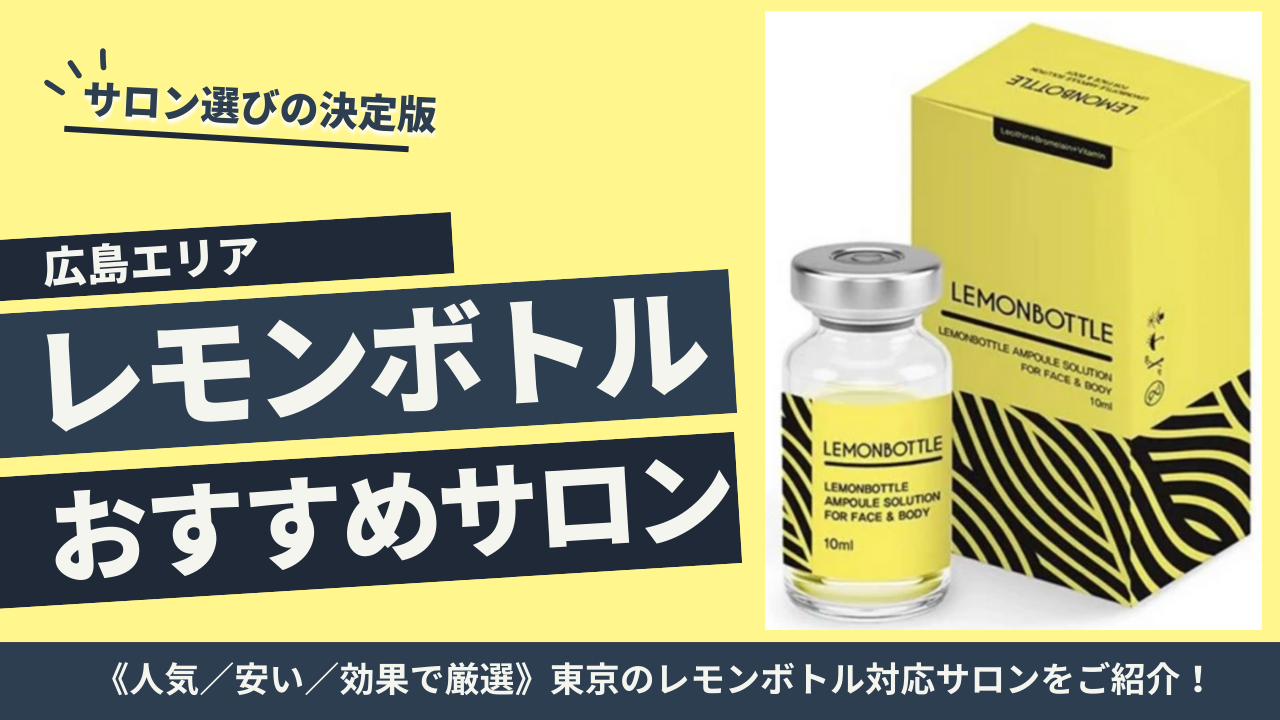 広島でレボンボトルが安く受けられるサロン・クリニック6選｜部位別