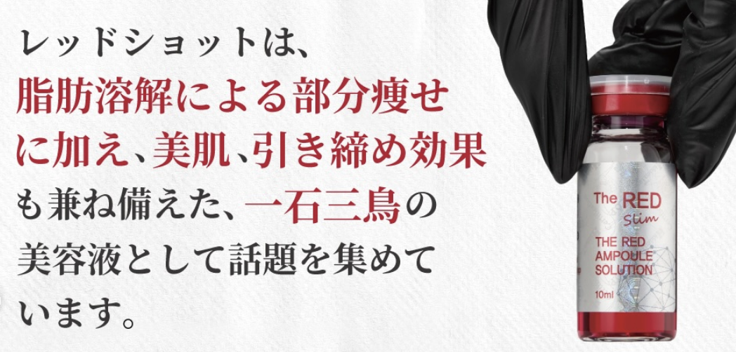 レッドショットとは？【最新脂肪溶解美容液】特徴・成分・効果・導入