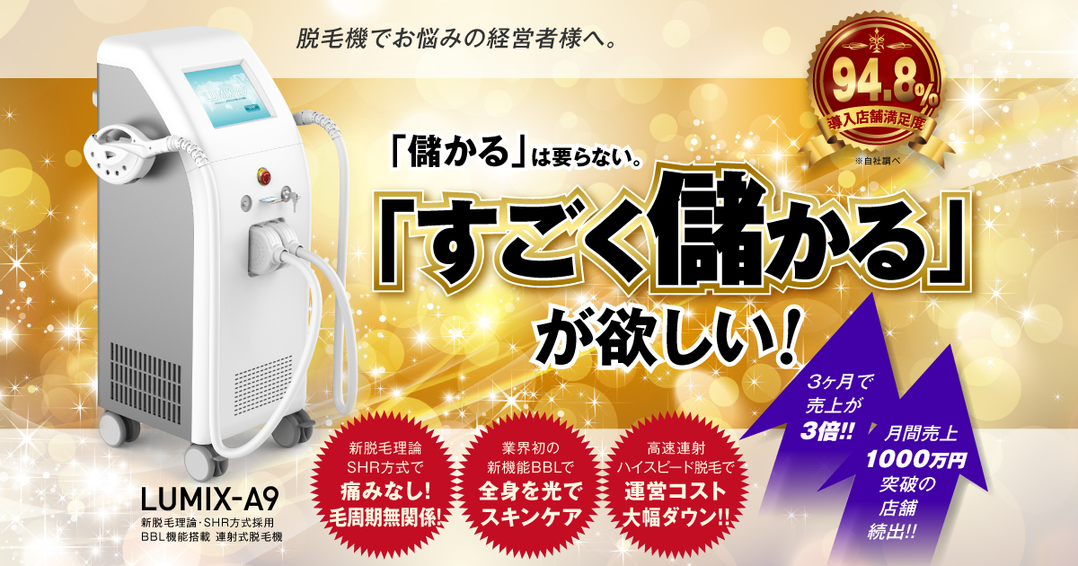 業務用脱毛機ルミクスA9価格【480万円】は高い？機能・特徴・口コミ