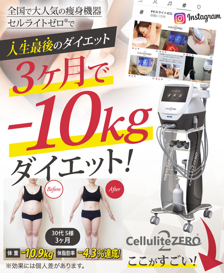 3ヶ月で-10kgチャレンジ | セルライトゼロ®