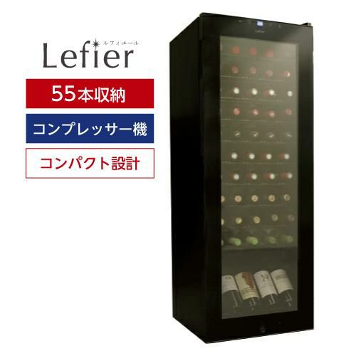 ワインセラー ルフィエール ENTRY15 家庭用 業務用｜エピキュリアン