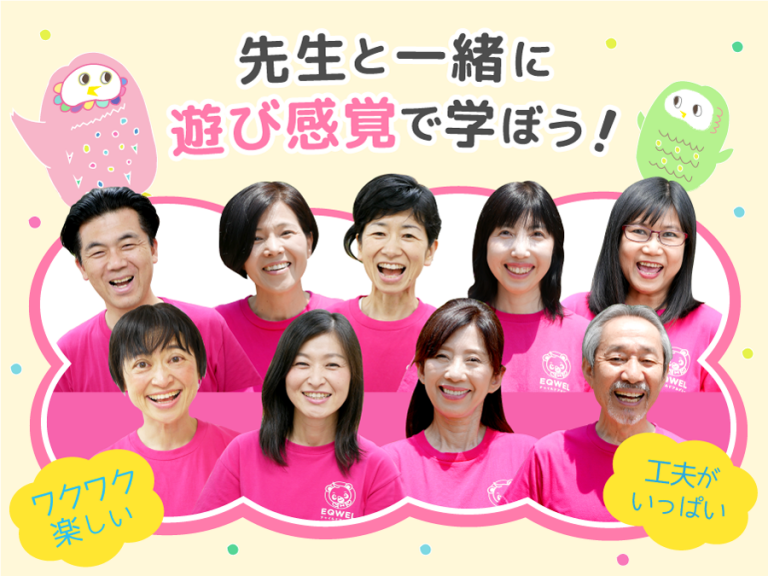 脳を鍛える幼児教育・英語教育｜EQWELチャイルドアカデミー | 勝どき