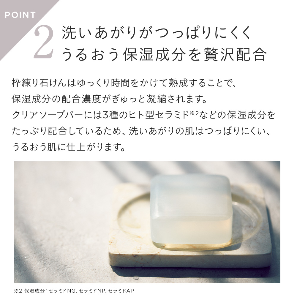 クリアソープバー（ヒト型セラミド配合洗顔料）｜セラミドスキンケアの