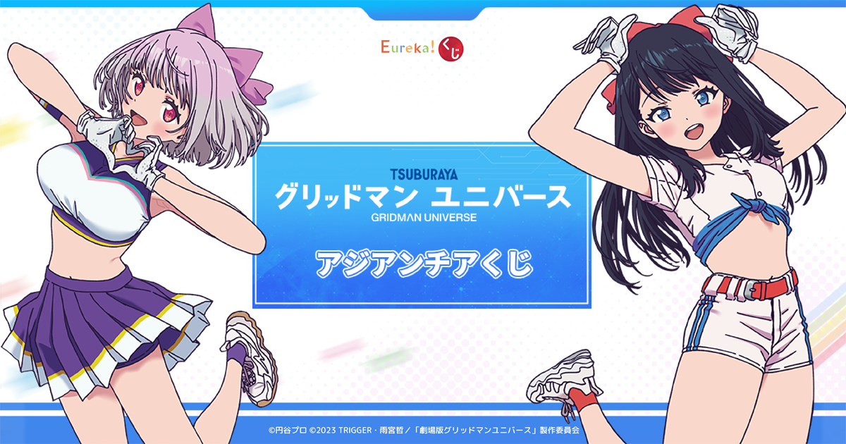 アカネ グリッドマンユニバース エウレカくじ ドリンクガール ラッキー