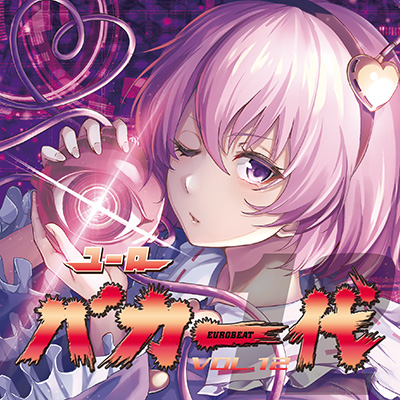 ユーロバカ一代 VOL.12 | 初回プレス限定 SPECIAL BONUS TRACK