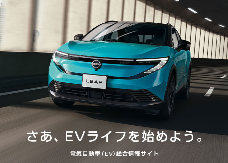 電気自動車（EV）についてわかる総合情報サイト｜日産EV