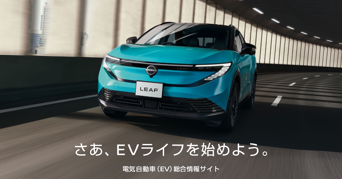 電気自動車（EV）についてわかる総合情報サイト｜日産EV