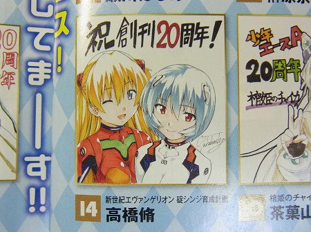 貞本義行氏のイラストも載っている「少年エース」20周年記念号を買っ