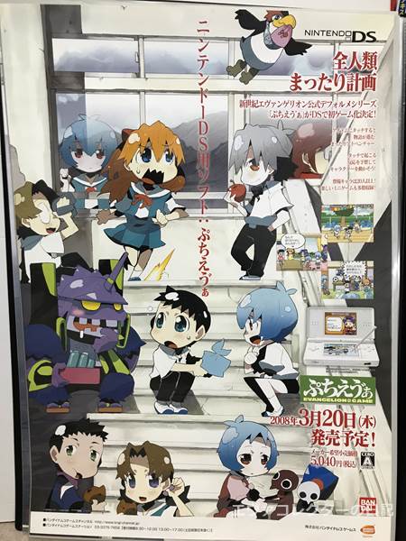 エヴァグッズ No.1324 ニンテンドーDSソフト『ぷちえう゛ぁ』 発売告知