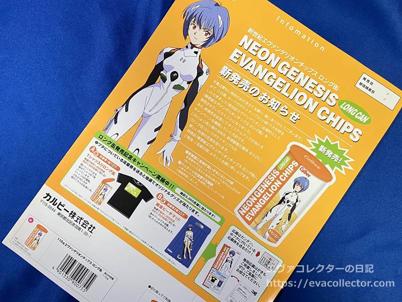エヴァグッズ No.2033 エヴァチップス ロング缶 新発売のお知らせ