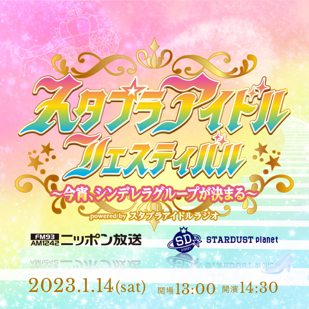 スタプラアイドルフェスティバル 〜今宵、シンデレラグループが決まる〜