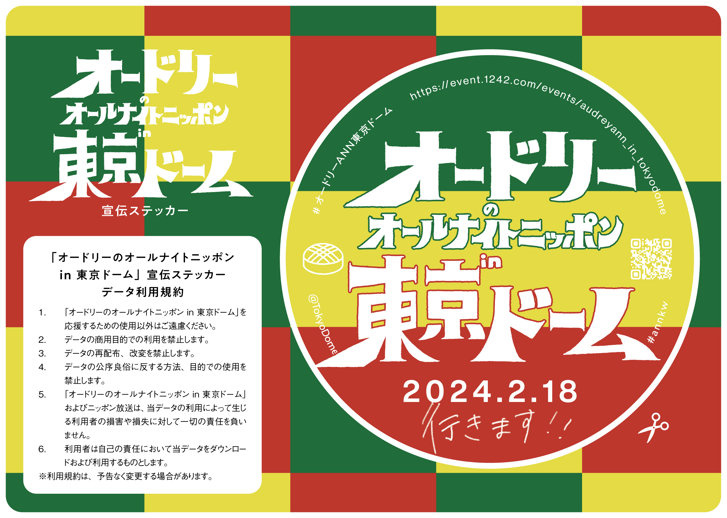 ステッカーデータ利用規約 | オードリーのオールナイトニッポン in