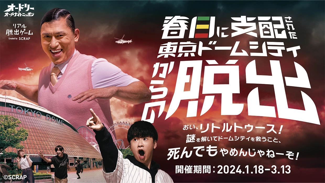 オードリーのオールナイトニッポン in 東京ドーム