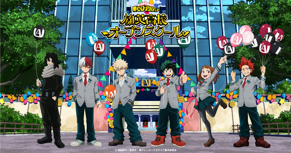 僕のヒーローアカデミア 雄英高校オープンスクール