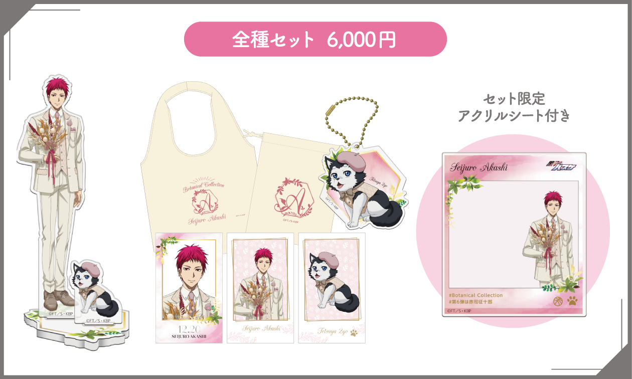 黒子のバスケBotanical Collection Ver. Akashi