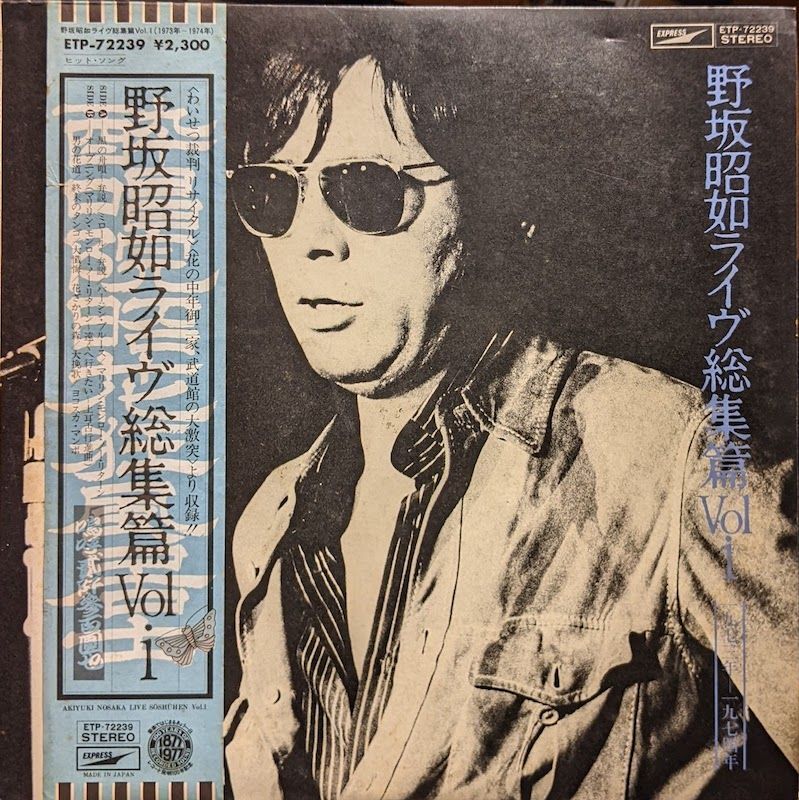 野坂昭如 / ライヴ総集篇Vol.1 (LP)♪ - everyday records
