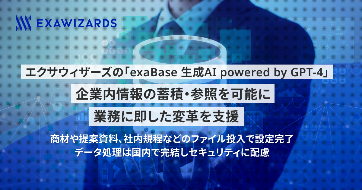 エクサウィザーズの「exaBase 生成AI powered by GPT-4」 企業内情報の