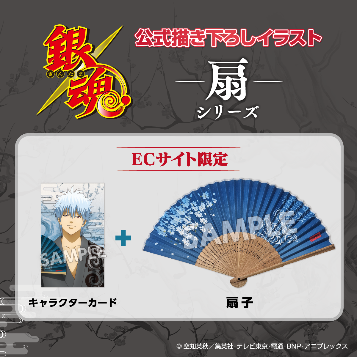 アイアップ公式通販】TVアニメ『銀魂』 扇シリーズ 扇子（カード付き