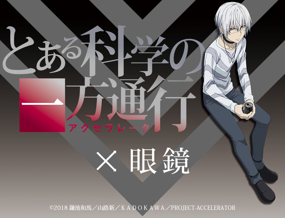 とある科学の一方通行 コラボレーション眼鏡『アクセラレータ』 特設ページ