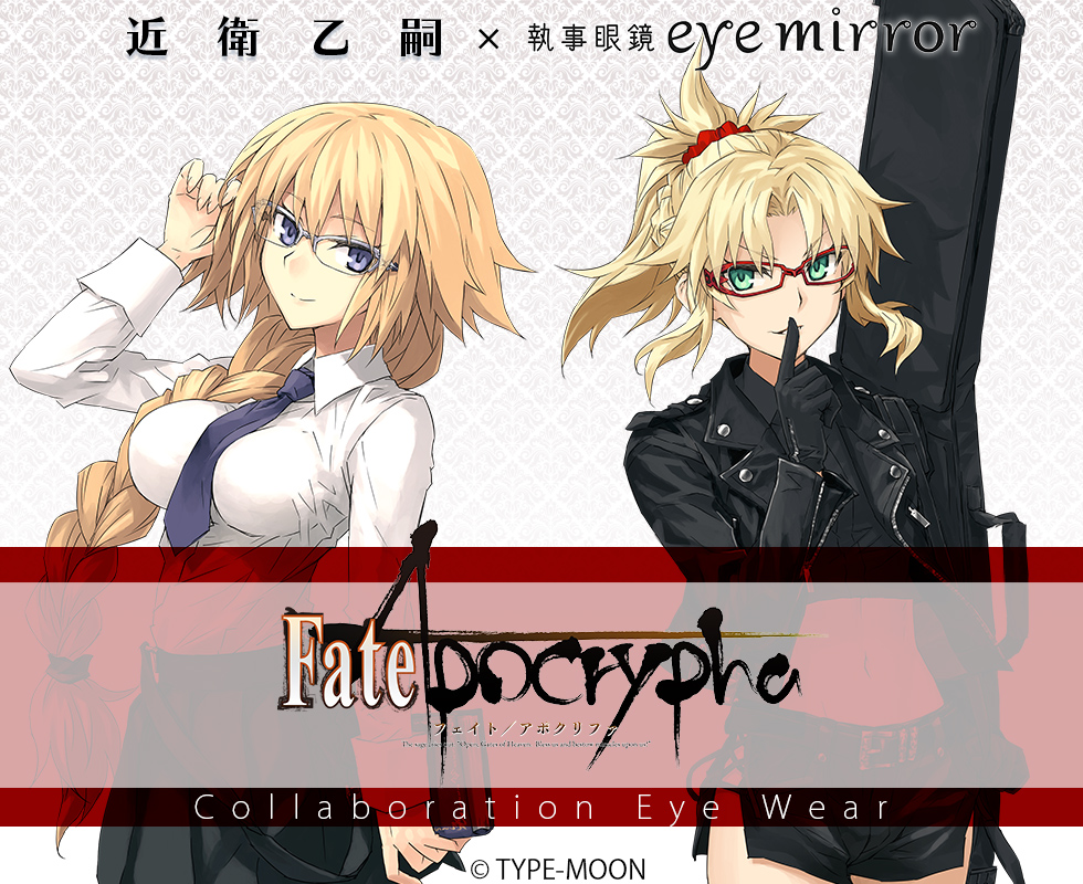 近衛乙嗣×執事眼鏡eyemirror｜Fate/Apocrypha 特設ページ