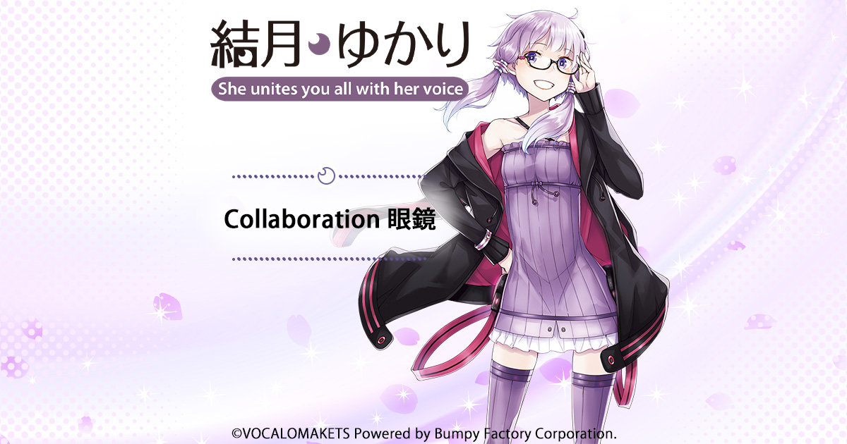 結月ゆかり 純(紫)コラボメガネ