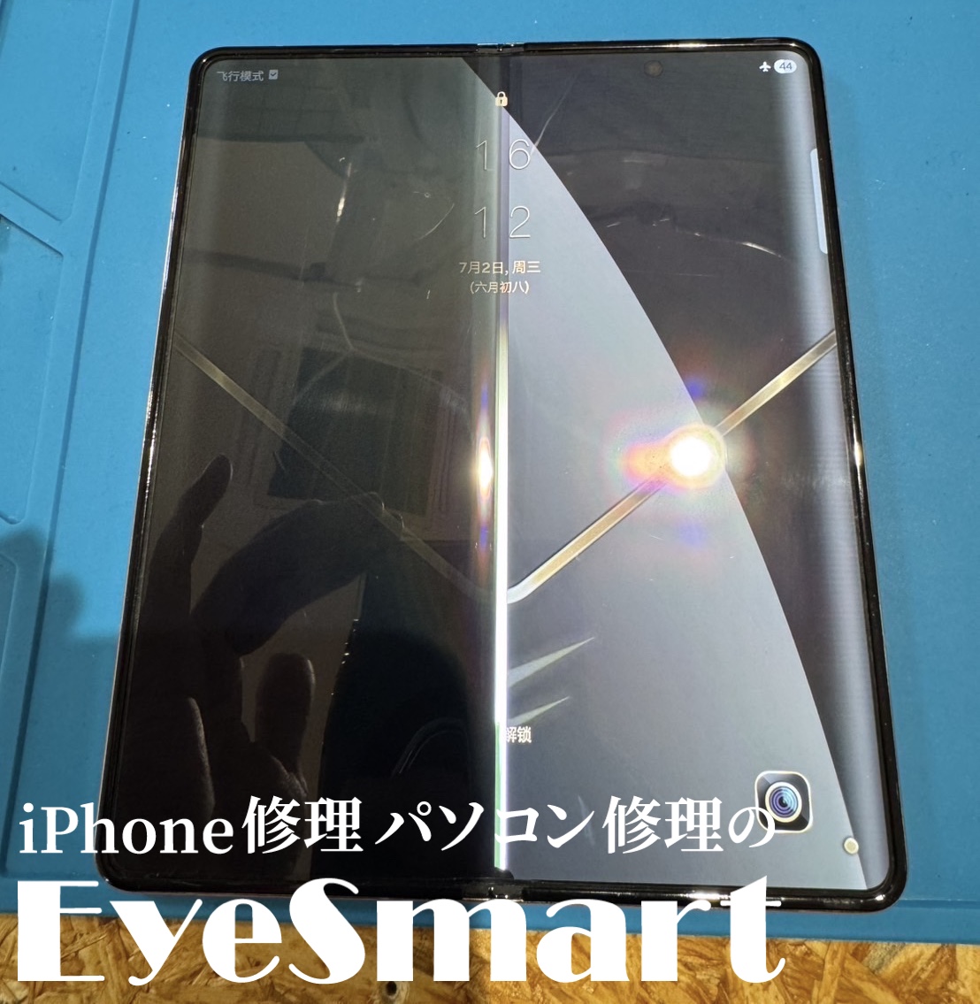 Galaxy Z Fold5】液晶漏れ・ヒンジ損傷修理ならEyeSmart南砂｜葛西