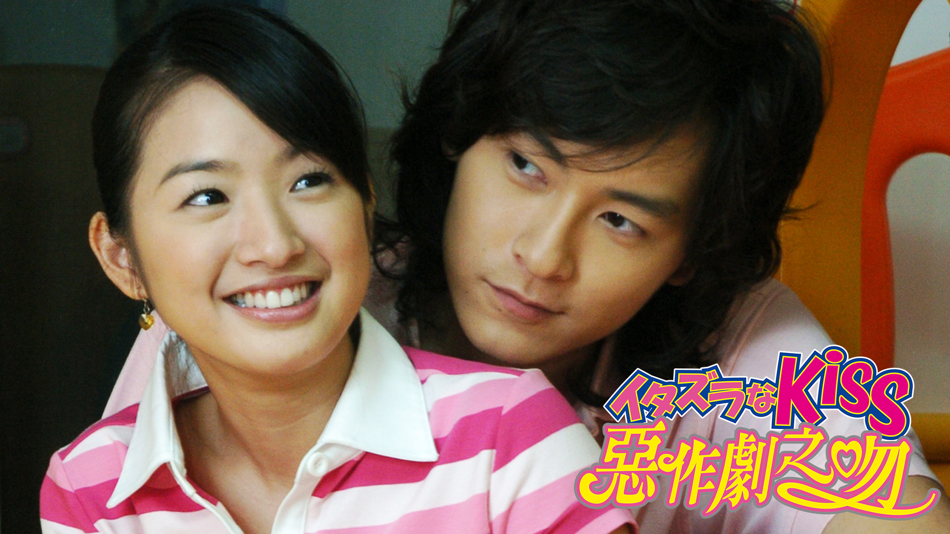 イタズラなKiss～悪作劇之吻～」ドラマ公式サイト