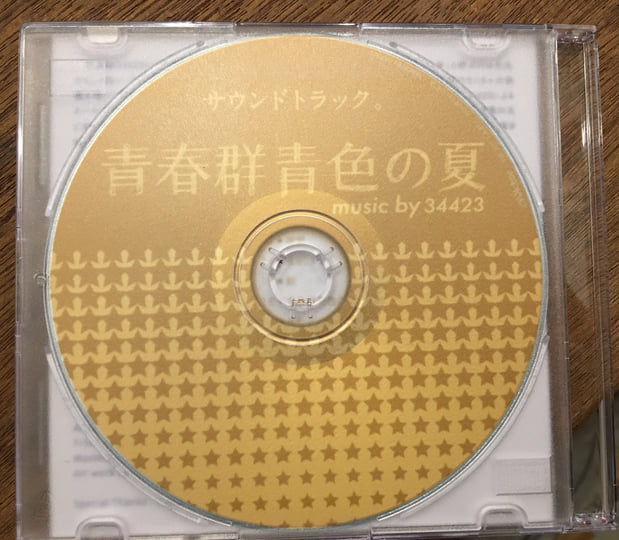 青春群青色の夏 サウンドトラック。 | 34423