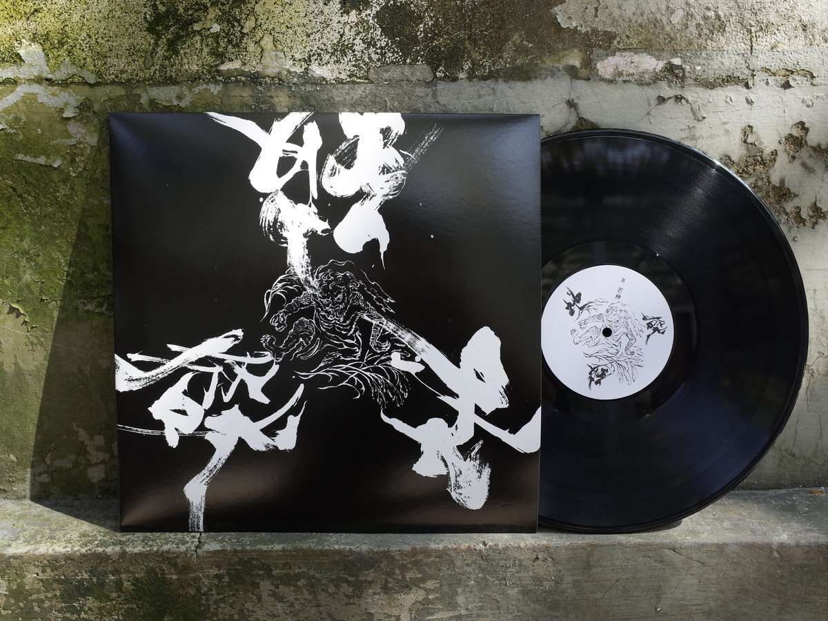 芒神God of Silver Grass LP | 破地獄Scattered Purgatory | WV