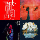 Silence Will Speak | GEZAN | 十三月 / 13th records