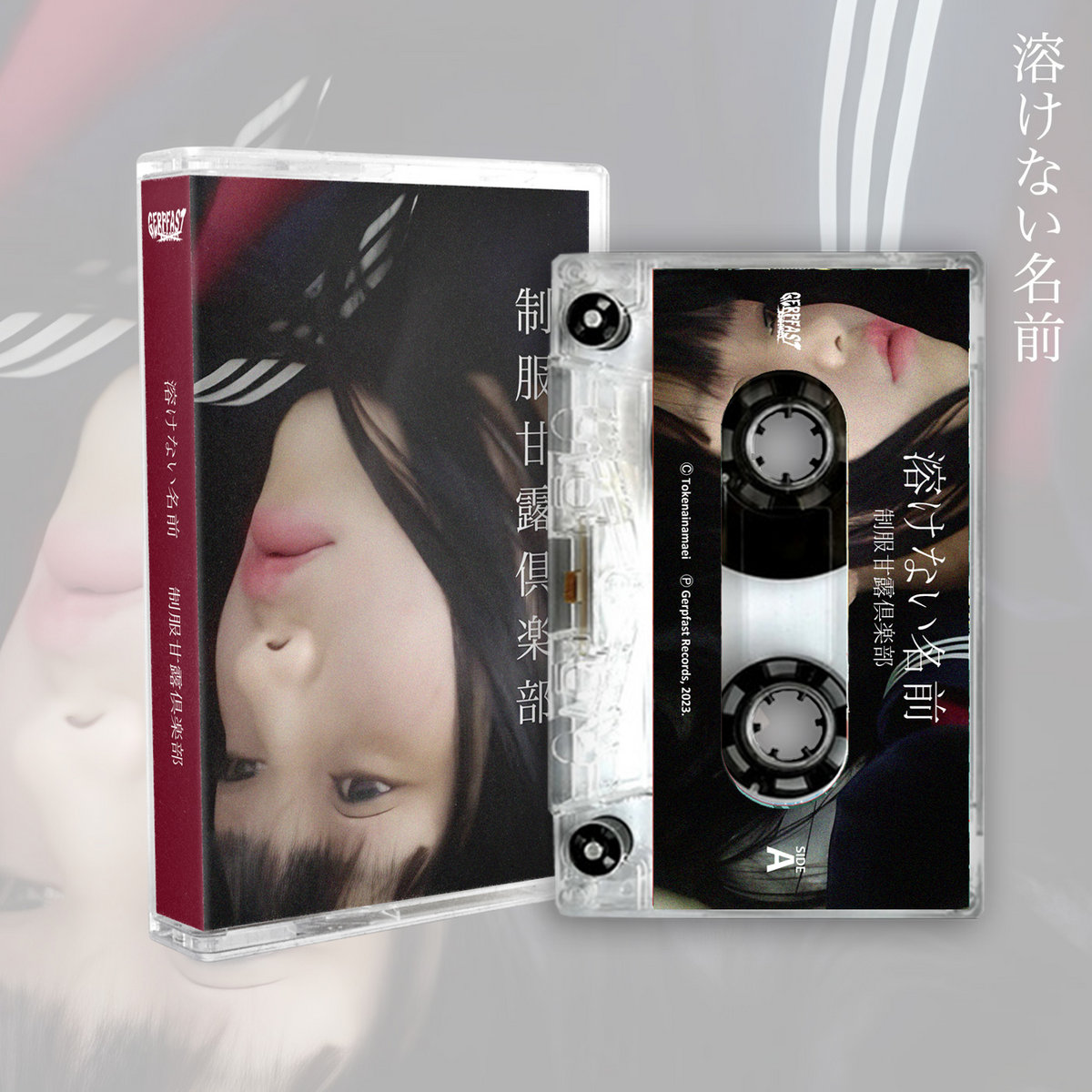 制服甘露倶楽部 | 溶けない名前 (tokenainamae) | Gerpfast Record