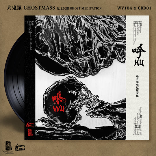Ghost Meditation 鬼之冥想| Ghostmass 大鬼眾| Dusty Ballz