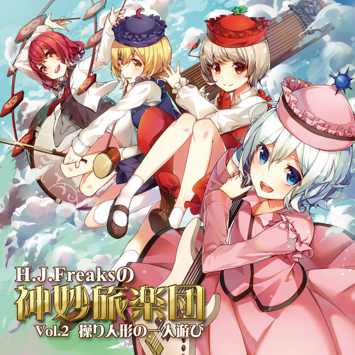H.J.Freaksの神妙旅楽団 Vol.2 操り人形の一人遊び | H​.​J​.​Freaks