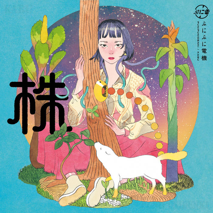 創業 - Sogyo | punipunidenki