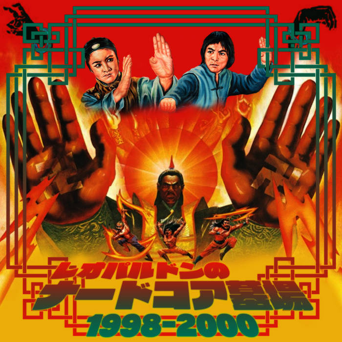 レオパルドンのナードコア墓場1998-2000 | LEOPALDON | やばさ RECORDINGS